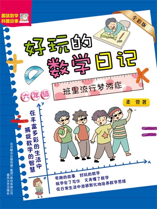 Title details for 好玩的数学日记・六年级 by 柔萱 - Wait list
